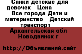 Санки детские для девочек › Цена ­ 2 000 - Все города Дети и материнство » Детский транспорт   . Архангельская обл.,Новодвинск г.